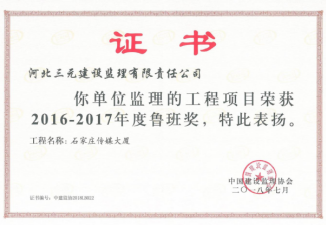 2016-2017年度鲁班奖