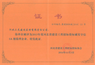 河北省建设工程招标投标诚实守信5A级监理企业