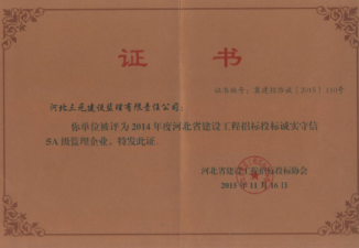 河北省建设工程招标投标诚实守信5A级监理企业