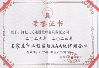 石家庄市工程监理AAA级信用企业