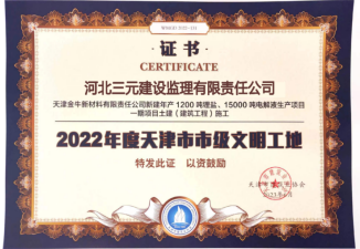 天津市市级文明工地2022年度